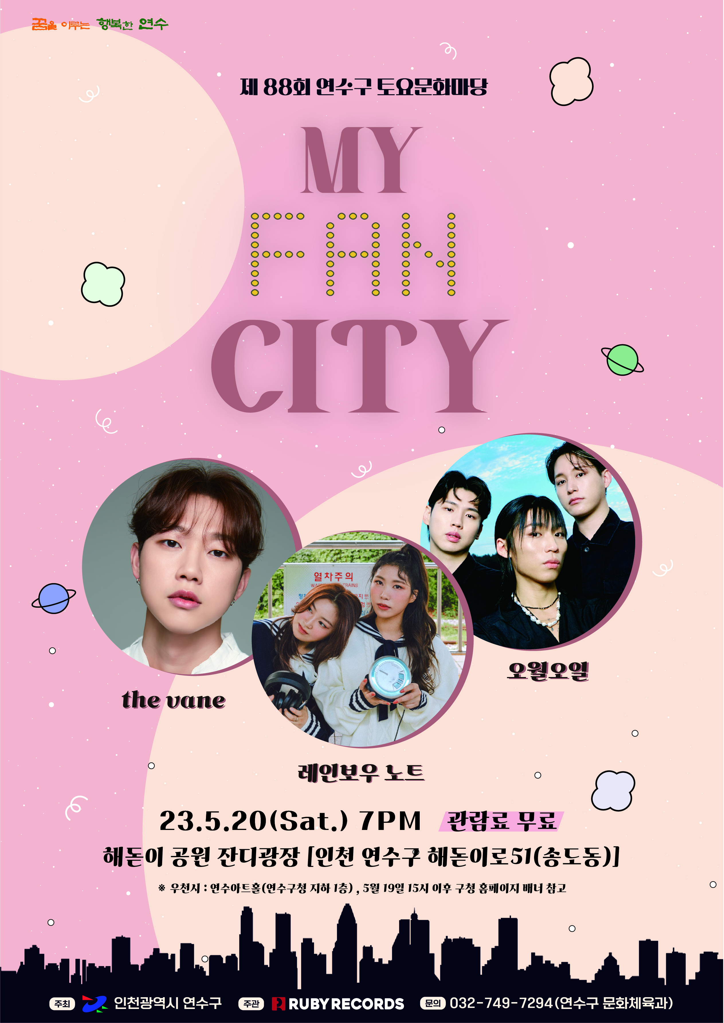 MY FAN CITY 공연포스터 - 자세한 내용은 상세보기의 공연소개를 참고해주세요.